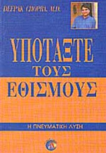 Υποτάξτε τους εθισμούς