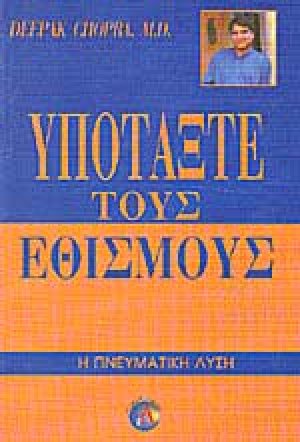 Υποτάξτε τους εθισμούς