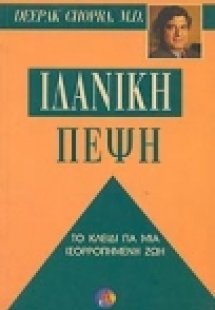 Ιδανική πέψη