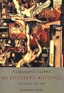 Θα επιστρέψω φωτεινός