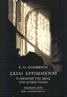 Σκιαί ερριμέναι