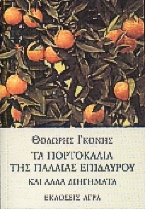 Τα πορτοκάλια της Παλαιάς Επιδαύρου