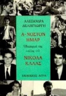 Ά-νοστον ήμαρ