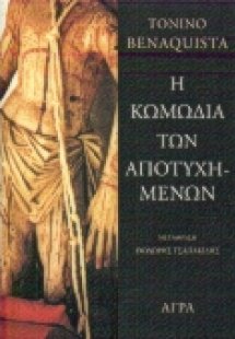 Η κωμωδία των αποτυχημένων