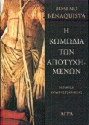 Η κωμωδία των αποτυχημένων