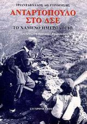Ανταρτόπουλο στο ΔΣΕ