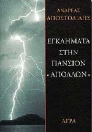Εγκλήματα στην πανσιόν "Απόλλων"