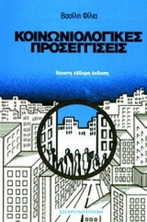 Κοινωνιολογικές προσεγγίσεις