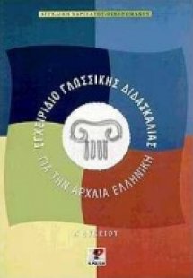 Εγχειρίδιο γλωσσικής διδασκαλίας για την αρχαία ελληνικ...