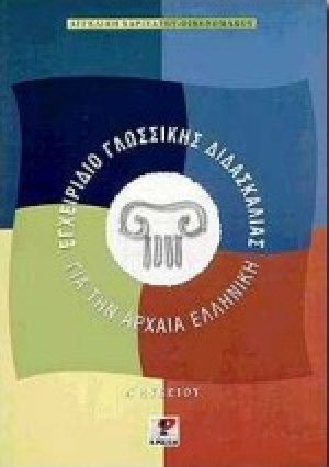 Εγχειρίδιο γλωσσικής διδασκαλίας για την αρχαία ελληνική
