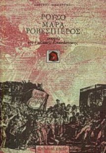 Ρουσό, Μαρά, Ροβεσπιέρος