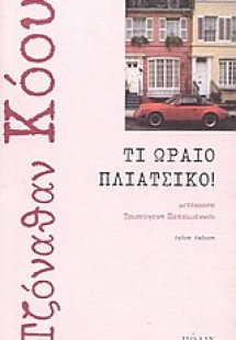 Τι ωραίο πλιάτσικο!