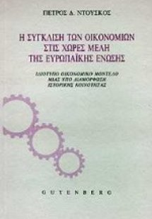 Η σύγκλιση των οικονομιών στις χώρες μέλη της Ευρωπαϊκή...