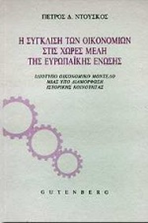 Η σύγκλιση των οικονομιών στις χώρες μέλη της Ευρωπαϊκής Ένωσης