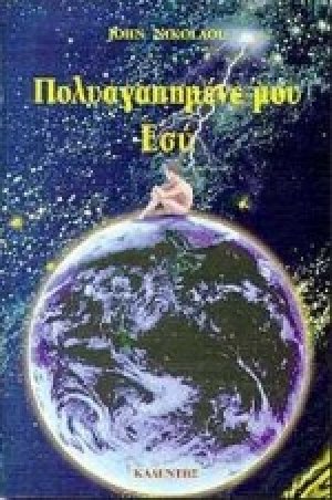 Πολυαγαπημένε μου εσύ