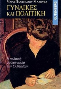 Γυναίκες και πολιτική