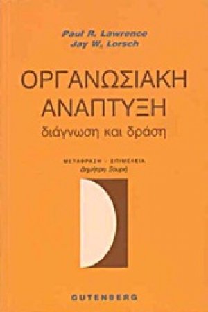 Οργανωσιακή ανάπτυξη