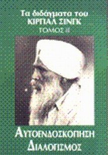 Αυτοενδοσκόπηση, διαλογισμός