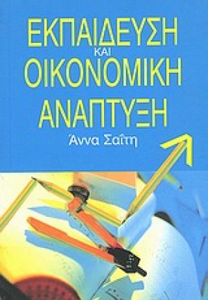Εκπαίδευση και οικονομική ανάπτυξη