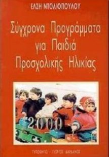 Σύγχρονα προγράμματα για  παιδιά προσχολικής ηλικίας