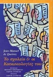 Το σχολείο και οι κοινωνιολογίες του