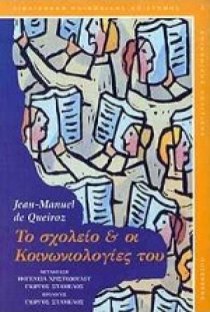 Το σχολείο και οι κοινωνιολογίες του