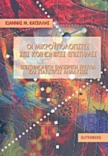 Οι μικροϋπολογιστές στις κοινωνικές επιστήμες