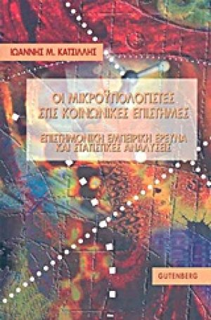 Οι μικροϋπολογιστές στις κοινωνικές επιστήμες