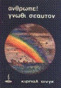 Άνθρωπε! Γνώθι σεαυτόν