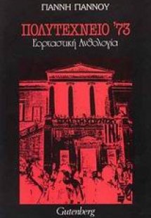 Πολυτεχνείο 73