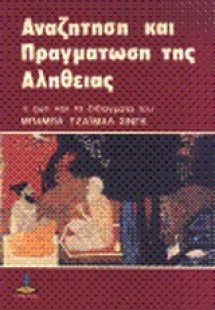 Αναζήτηση και πραγμάτωση της αλήθειας