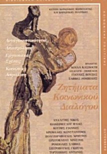 Ζητήματα κοινωνικού διαλόγου