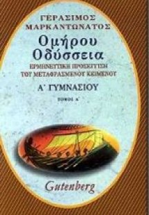 Ομήρου Οδύσσεια για την Α΄ γυμνασίου