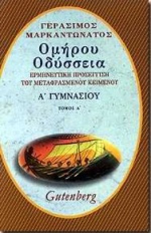 Ομήρου Οδύσσεια για την Α΄ γυμνασίου