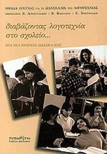 Διαβάζοντας λογοτεχνία στο σχολείο