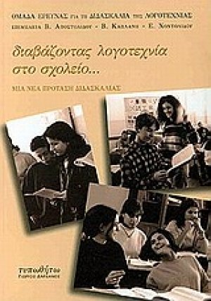 Διαβάζοντας λογοτεχνία στο σχολείο