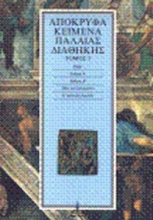 Απόκρυφα κείμενα Παλαιάς Διαθήκης (Τόμος 5)