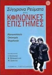 Σύγχρονα ρεύματα στις κοινωνικές επιστήμες