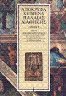 Απόκρυφα κείμενα Παλαιάς Διαθήκης (Τόμος 4)