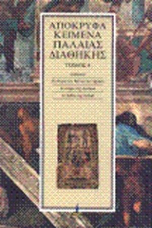 Απόκρυφα κείμενα Παλαιάς Διαθήκης (Τόμος 4)