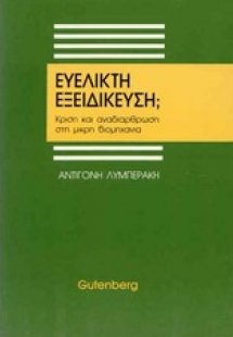 Ευέλικτη εξειδίκευση;