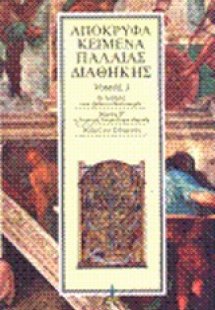 Απόκρυφα κείμενα Παλαιάς Διαθήκης (Τόμος 3)