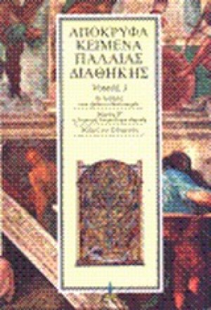 Απόκρυφα κείμενα Παλαιάς Διαθήκης (Τόμος 3)