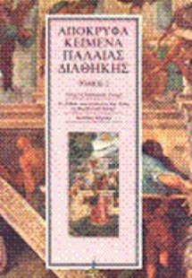 Απόκρυφα κείμενα Παλαιάς Διαθήκης (Τόμος 2)