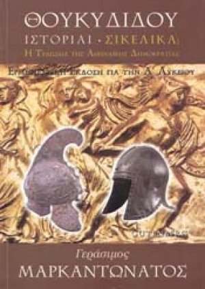 Θουκυδίδου ιστορίαι, Σικελικά για την Α΄ ενιαίου λυκείου