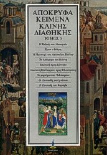 Απόκρυφα κείμενα Καινής Διαθήκης (Τόμος 5)