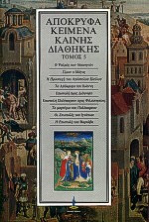 Απόκρυφα κείμενα Καινής Διαθήκης (Τόμος 5)