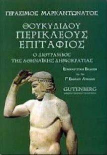 Θουκυδίδου Περικλέους Επιτάφιος για τη Γ΄ ενιαίου λυκεί...
