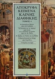 Απόκρυφα κείμενα Καινής Διαθήκης (Τόμος 4)
