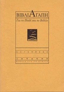 Βιβλιαγάπη
